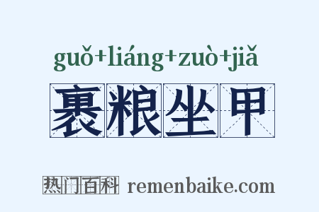 裹粮坐甲是什么意思的图片